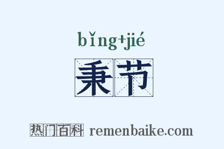 秉节是什么意思的图片
